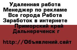 Удаленная работа - Менеджер по рекламе - Все города Работа » Заработок в интернете   . Приморский край,Дальнереченск г.